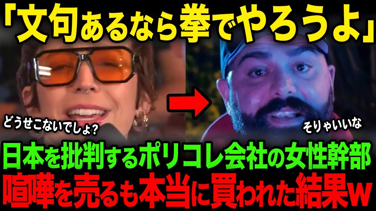 【海外の反応】日本を批判するポリコレ会社の女性幹部がゲーマーたちに喧嘩を売るも、本当に買われてしまった結果w