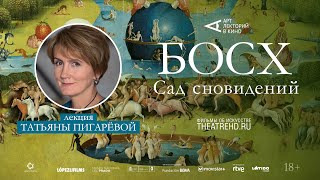 Лекция ТАТЬЯНЫ ПИГАРЁВОЙ перед фильмом «БОСХ: САД СНОВИДЕНИЙ» #АртЛекторийВкино