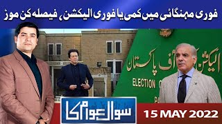 Sawal Awam Ka | Masood Raza | 15 May 2022 | Dunya News