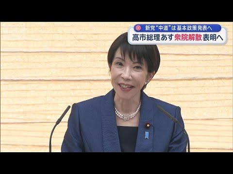 高市総理 あす衆院解散表明へ　新党“中道”は基本政策発表へ【スーパーJチャンネル】(2026年1月18日)