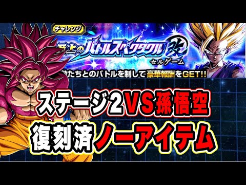 【ドラゴンボールZ ドッカンバトル】至上のバトルスペクタクル改「セルゲーム」ステージ2孫悟空のノーアイテム攻略編成