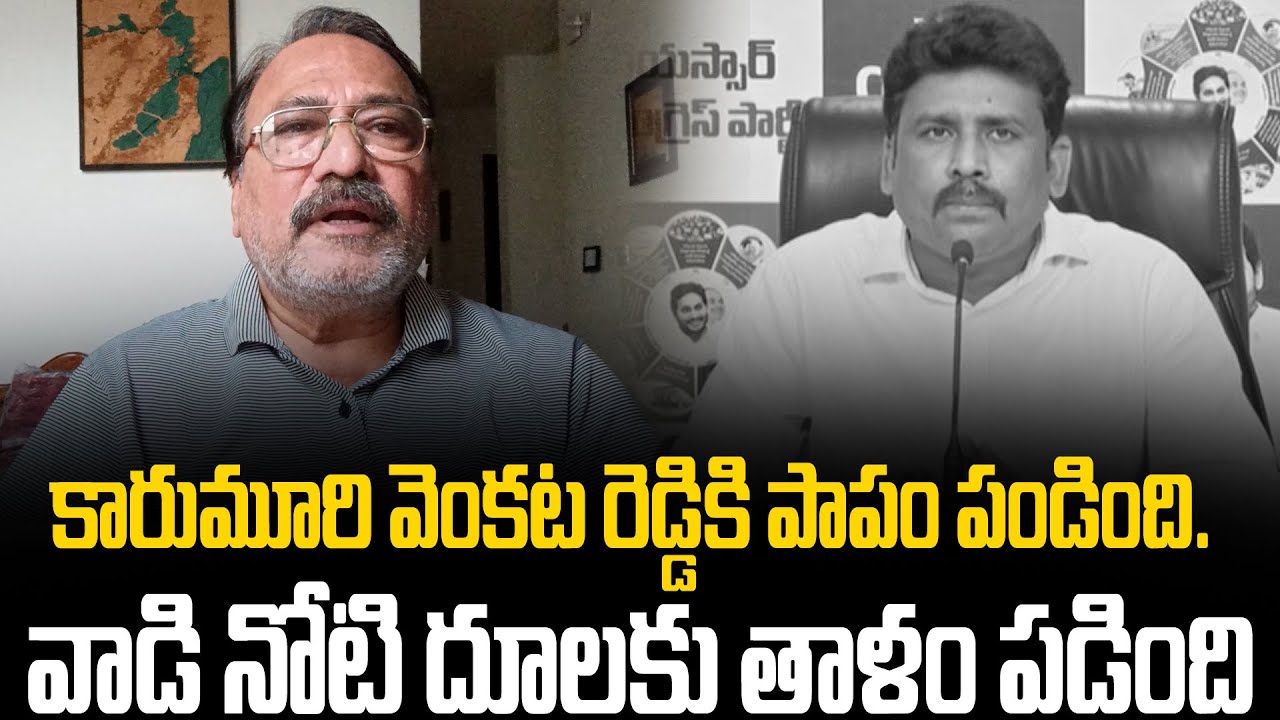 కారుమూరి వెంకట రెడ్డికి పాపం పండింది. వాడి నోటి దూలకు తాళం పడింది 😂😂 ...