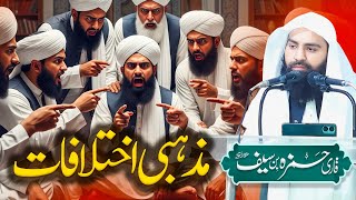 Mazhabi Ikhtilafat - Ummat Ko Torne Wala Fitna