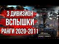 3 дивизион. День 1. Ранговые бои Вспышки | World of Tanks