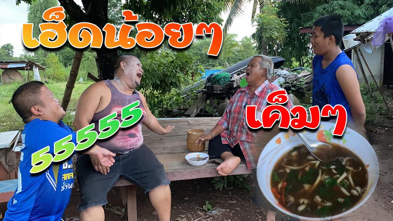 เอาอีกแล้วป๋าหง่าเดือด‼️บ้านได๋พามรึงเฮ็ดแบบนี้ แกงเห็ดเป็นเหตุ