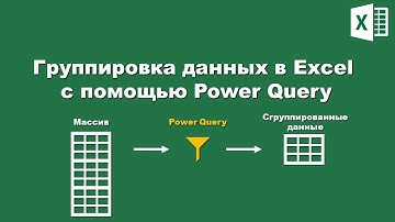Excel: Группировка данных с помощью PowerQuery / Excel: Grouping data with PowerQuery