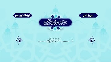 سورة الحج مكتوبة بيشةوا قادر الكردي Surah Al Hajj Peshawa Qadr Al Kurdi