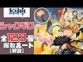 【原神】誰よりもわかりやすくシャクギク全123個の採取ルートを解説する！／Brilliant Chrysanthemum ALL 123 Location【Genshin Impact】【げんしん】