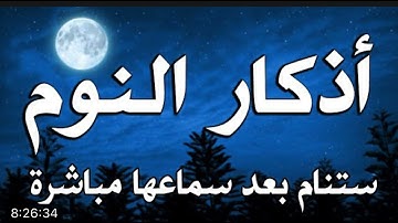 ساعه من اذكار النوم بصوت جميل جدا/أنوار ابوالفضل📌🍃🥰