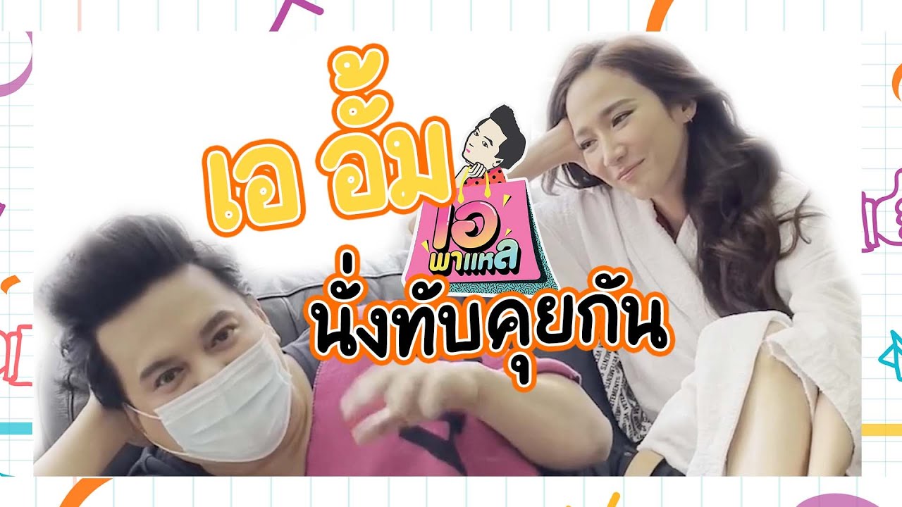 เออั้ม นั่งทับคุยกัน!!! / เอพาแหล Ep : 45