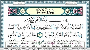 سورة سبأ محمود خليل الحصري  قصر المنفصل Surah Sabaa