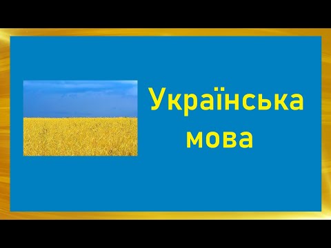 Украинский язык (Українська мова) [ПП #2]