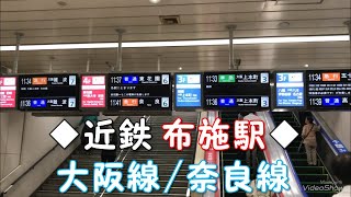 ◆近鉄 布施駅◆ 大阪線/奈良線