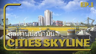 Cities skyline - สร้างเมืองบ่อน้ำมันในทะเลทราย Ep.1