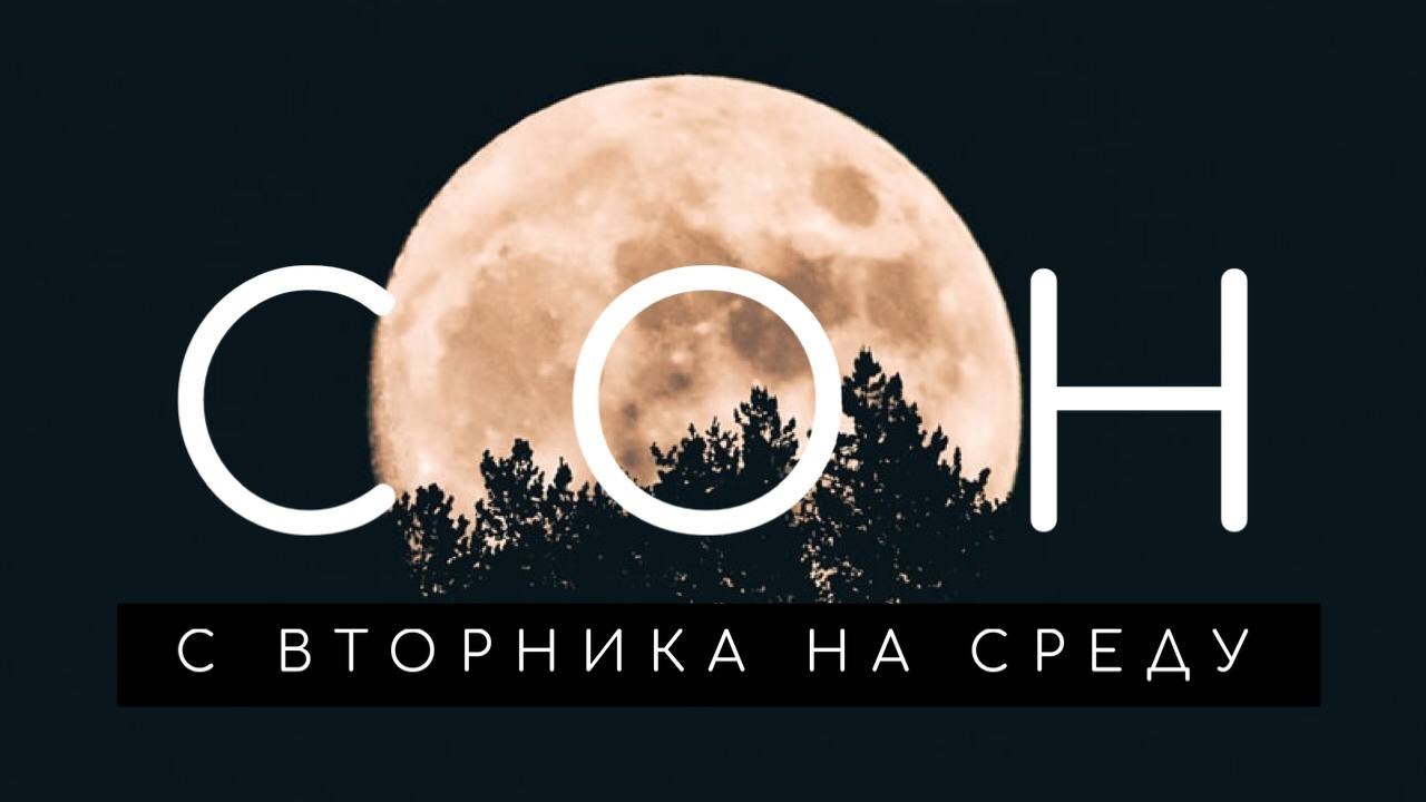 Сон на среду: что означают сны со вторника на среду. Сонник. Толкование снов