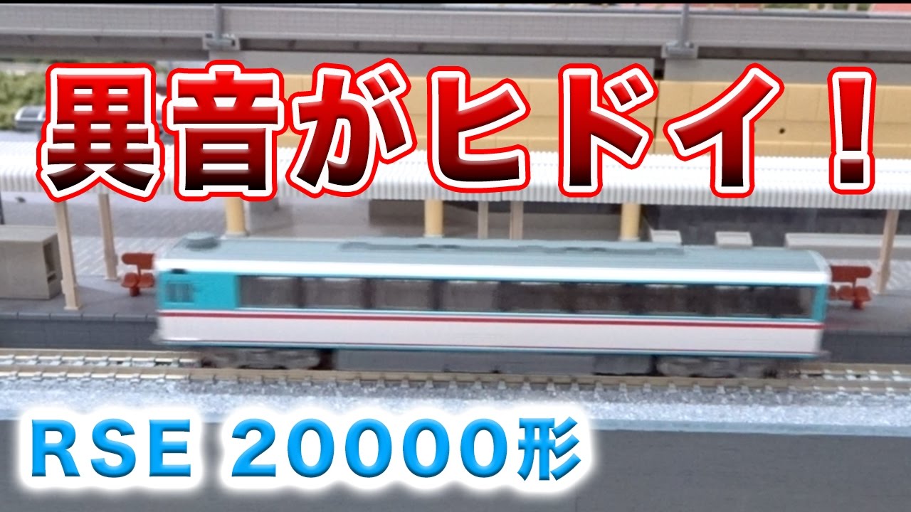 Nゲージ 鉄道模型 動力車からの異音がヒドイ 小田急rse00形 Youtube Nゲージ 鉄道模型 動力車からの異音がヒドイ 小田急rse00形 Youtube