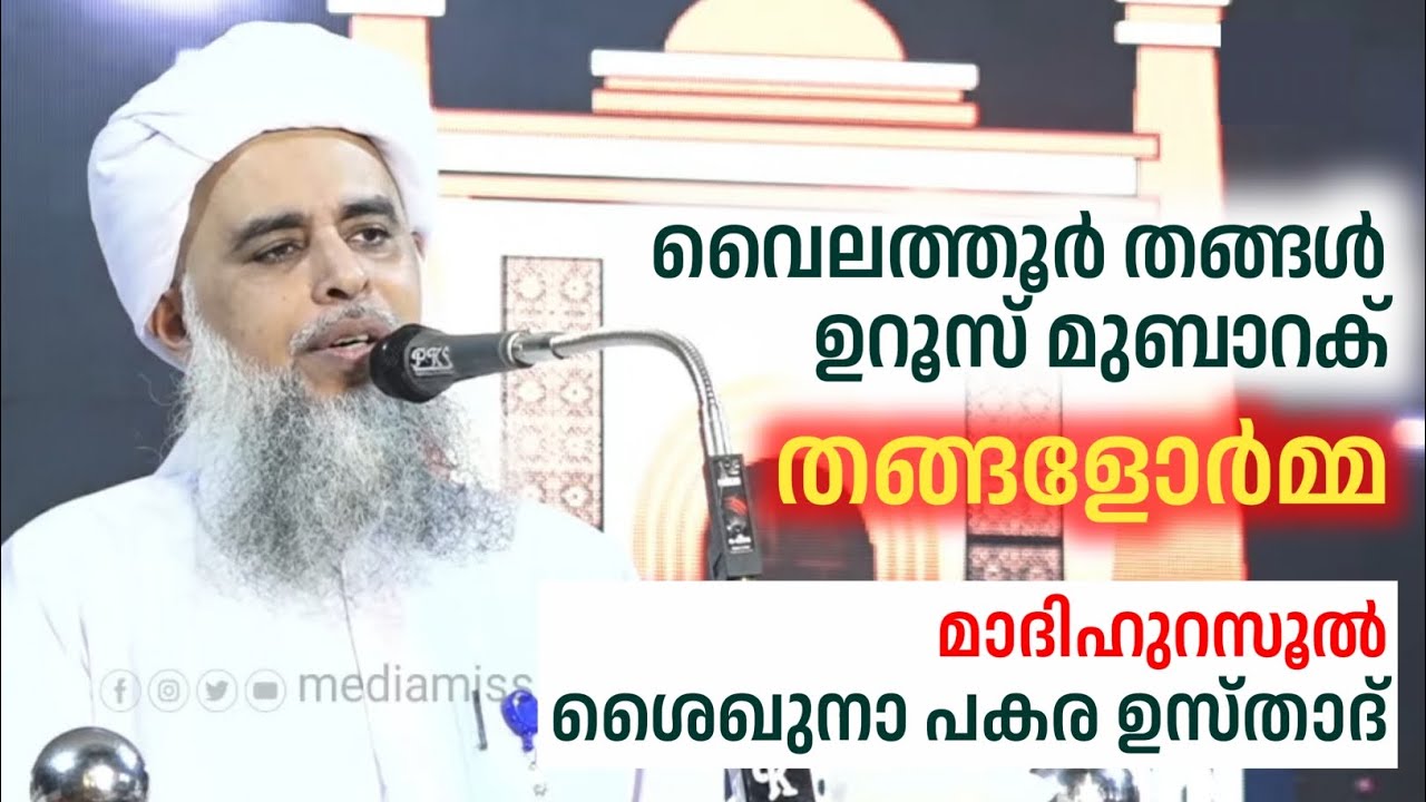 വൈലത്തൂർ ഉസ്താദ് അനുസ്മരണം| പകര ഉസ്താദ് | Pakara Usthad Speech | Vailathoor Thagal Anusmaranam |