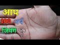 जीवन रेखा से करे सही आयु की गणना||  calculation of age || आयु गणना