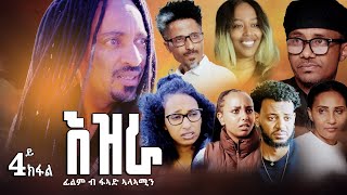 Celebrity EZRA (እዝራ) P4 New Eritrean Film By Fuad Alamin Profile