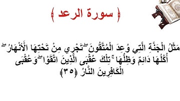 سورة الرعد الأية 35