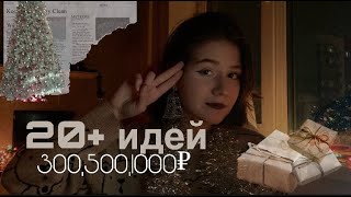 СпИдРаН по подаркам на новый год 300р|500р|100р