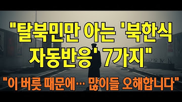 “한국 와서도 멈추지 않는 북한식 행동 7가지… 몸이 기억하는 습관들”
