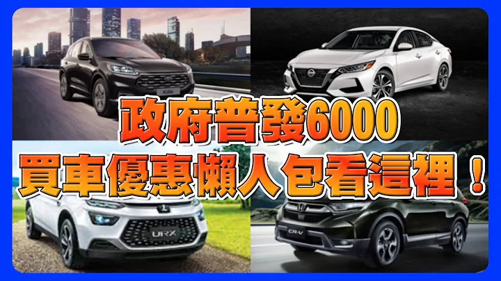 政府普發6000車廠直接給六萬｜2023年4月購車優惠｜有批5.5代CR-V好便宜？ - 天天要聞