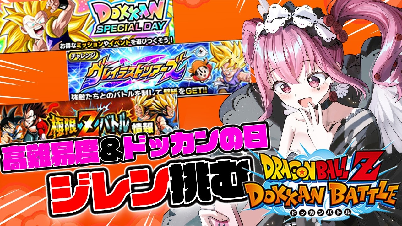 【#ドッカンバトル 】初見歓迎!!11周年高難易度とチケガシャと極限とドッカンの日！【#vtuber #dragonball #ゲーム実況  #ドラゴンボール 】
