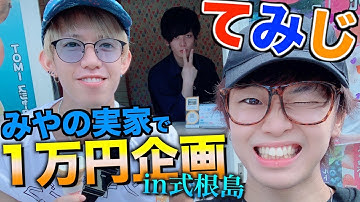 【式根島】みやかわくんの実家で１万円食べきるまで帰れません！！！【てみじ】