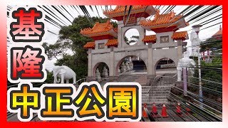 日治時期的神社「基隆中正公園」如今已成公園！！-【哩厚秀LIHOSHOW116】