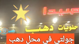 جولتي في محلات دهب أشهر محلات المدلعه