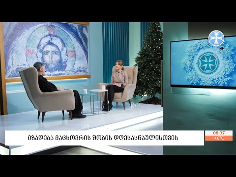 მზადება მაცხოვრის შობის დღესასწაულისთვის - დეკანოზი საბა ჭიკაიძე