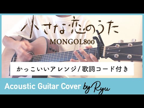 【かっこいいギター弾き語りコード付】小さな恋の歌/MONGOL800​ アコギ男性カバー  歌詞