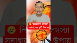 😢 লিভারের সমস্যা সমাধানের মাত্র দুইটি উপায় #shorts #liver #bengalihealth101