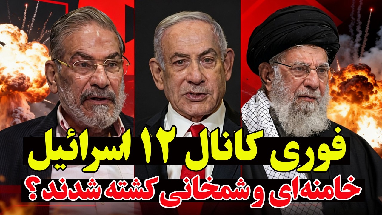 فوری  - خامنه‌ای و شمخانی کشته شدند؟ پیام جنجالی نتانیاهو منتشر شد