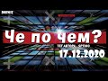 ❓ЧЕ ПО ЧЕМ 17.12.20❓МАГАЗИН ПРЕДМЕТОВ ФОРТНАЙТ, ОБЗОР! НОВЫЕ СКИНЫ FORTNITE? │Ne Spit │Spt083