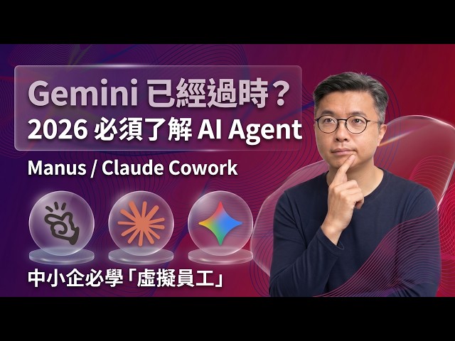 Gemini 已經過時？2026 必須了解 AI Agent｜Manus / Claude Cowork 教學｜中小企必學「虛擬員工」