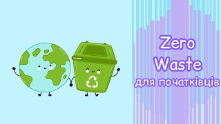 Zero waste для початківців в реальному житті//Zero waste в реальной жизни для начинающих
