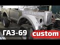 Custom ГАЗ-69 V8 ч.2