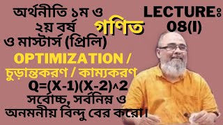 Lecture-8(I) | Optimization | Maximization | Minimization | Economics Honours Class | Akmal