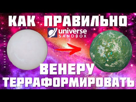 🌌 Universe Sandbox: КАК ПРАВИЛЬНО ТЕРРАФОРМИРОВАТЬ ВЕНЕРУ [2023]