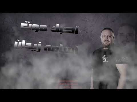 اسامه زيدان أحبك موت