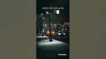 ليلة من ليالي الشتاء في #الجزائر #اكسبلور #اكسبلور #الخليج #سورة_الضحى