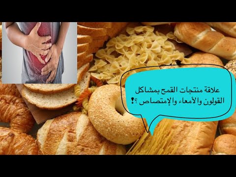 علاقة منتجات القمح بمشاكل القولون والأمعاء والإمتصاص||مشاكل الجلوتين “Gluten”