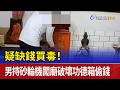 疑缺錢買毒！ 男持砂輪機闖廟破壞功德箱偷錢