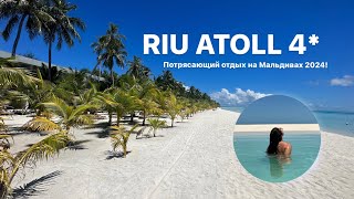 видео: RIU ATOLL 4* обзор на отель на Мальдивах 2024. Подробный обзор на номер,бары,рестораны и развлечения картинка: RIU ATOLL 4* обзор на отель на Мальдивах 2024. Подробный обзор на номер,бары,рестораны и развлечения