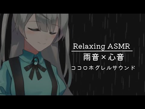 【睡眠導入】雨音と心音でリラックス時間【広告なし】