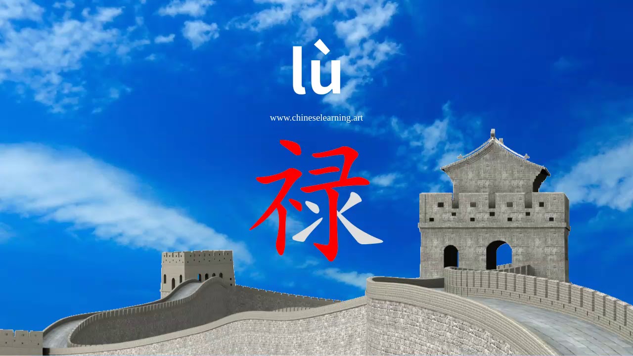 How to read & write Chinese character-