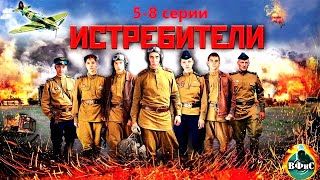 Истребители (2013) Военная драма Full HD. 5-8 серии