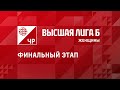 &quot;Олимп&quot; - &quot;Северянка-2&quot; / Чемпионат России 2023 / Высшая лига &quot;Б&quot; / Женщины